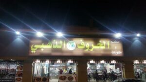 مطعم الخروف الذهبي تبوك