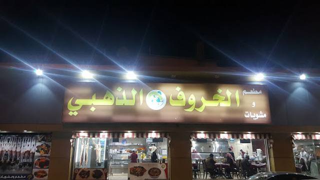 مطعم الخروف الذهبي تبوك