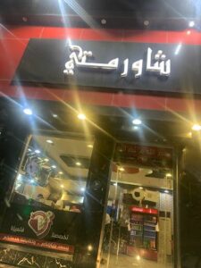 مطعم شاورمتي حفر الباطن