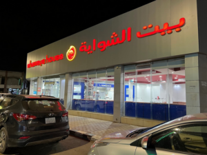 مطعم بيت الشواية جيزان