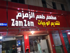 مطعم زمزم بريدة