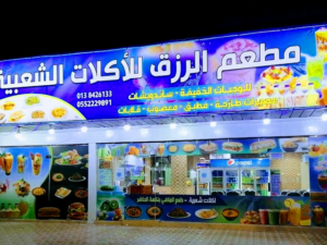 مطعم الرزق الدمام