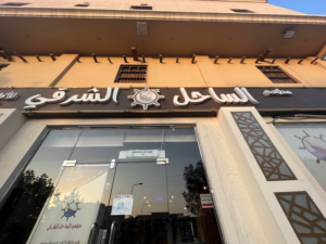 مطعم الساحل الشرقي الدمام