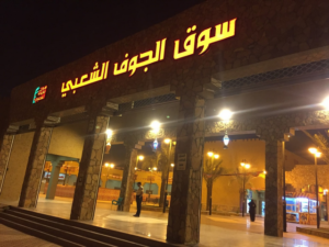 سوق الجوف الشعبي سكاكا
