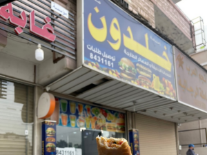 مطعم ابن خلدون الدمام