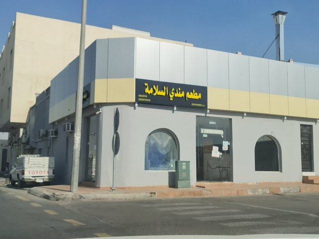 مطعم مندي السلامة الاحساء
