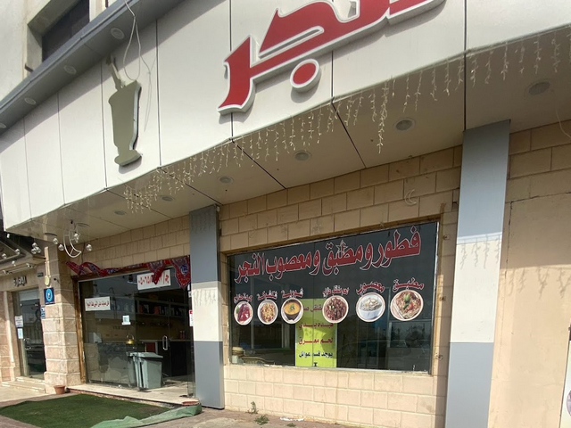 مطاعم فطور في الطائف