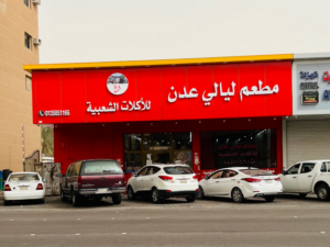 مطعم ليالي عدن الاحساء