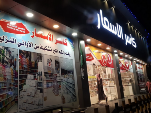 سوق كاسر الأسعار سكاكا