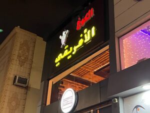 مطعم الكوخ الأفريقي المدينة المنورة