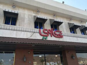 مطعم عكاوي المدينة المنورة