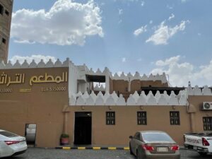 مطعم التراثي حائل