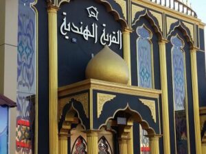 مطعم القرية الهندية حائل