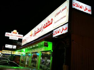 مطعم اسطنبول حائل