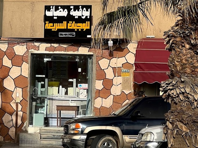 مطعم مضياف حائل