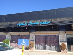 مطعم النجوم حائل