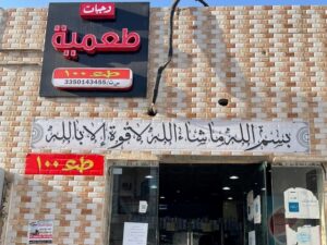 مطعم طعمية حائل