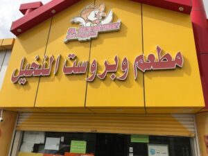 مطعم النحيل تنومة