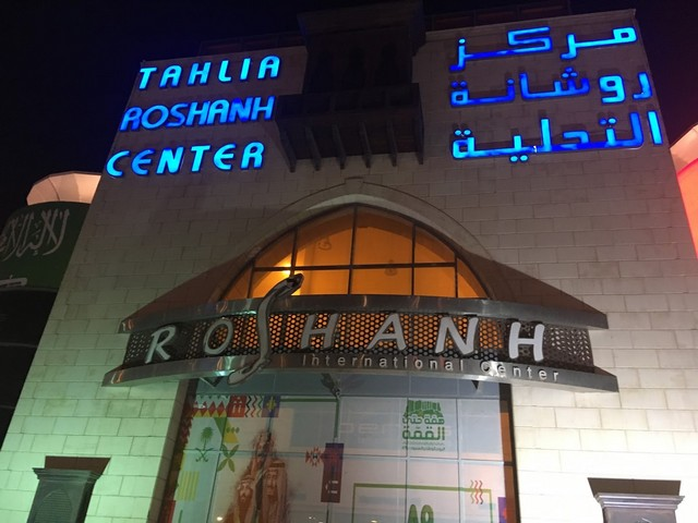 روشان مول جدة