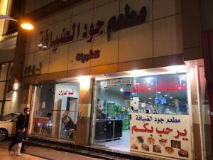 مطعم الضيافة بلجرشي