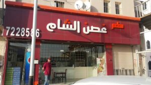 مطعم غصن شام بلجرشي