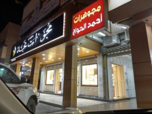 سوق الذهب الخفجي