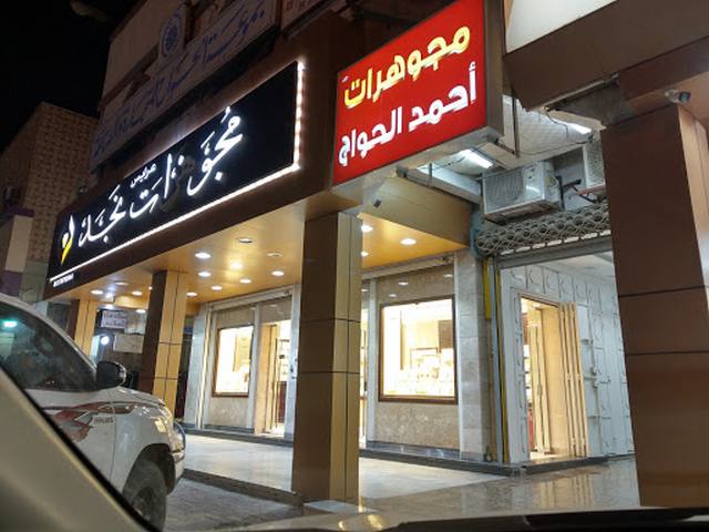 سوق الذهب الخفجي