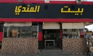 مطعم بيت المندي بلجرشي
