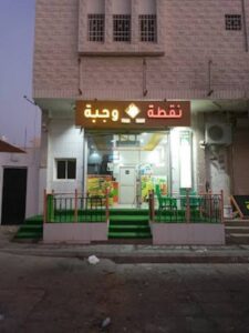 مطعم نقطة وجبة العلا
