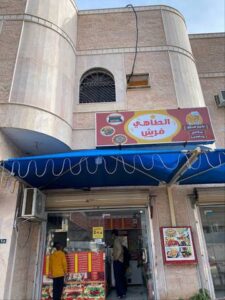 مطعم الطاهي فرش العلا