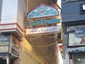 مطعم الأحرار مرسى مطروح
