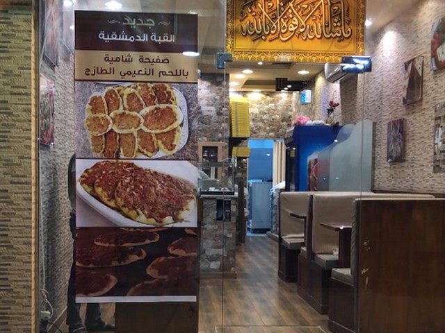 مطعم فطائر القبة الدمشقية الخفجي