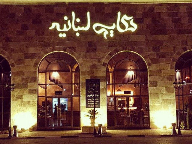 مطعم حكاية لبنانية الخفجي