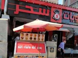 مطعم سحر مرسى مطروح