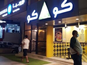 مطعم كوكو الباحة