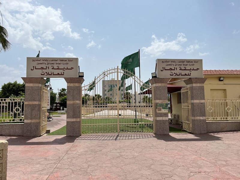 حديقة الجال في الطائف