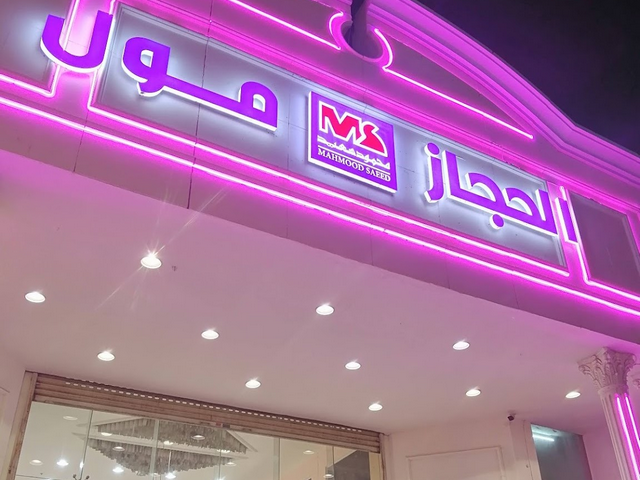 مولات في جدة - احسن مولات في جده