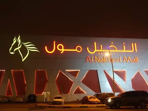 مولات الرياض الفخمة